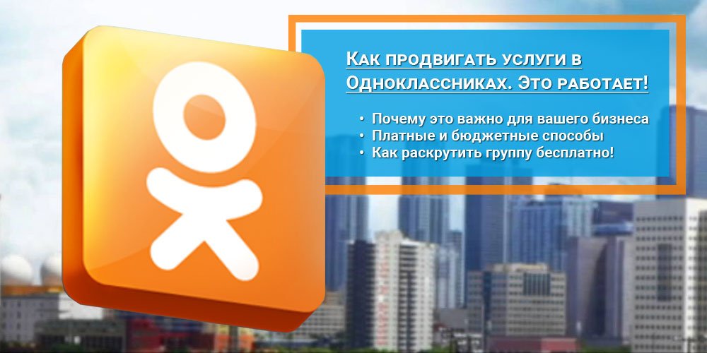 Как продвигать услуги в Одноклассниках. Это работает!