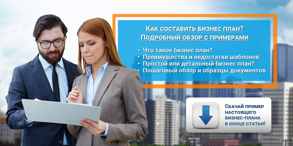 Как составить бизнес план? Подробный обзор с примерами.