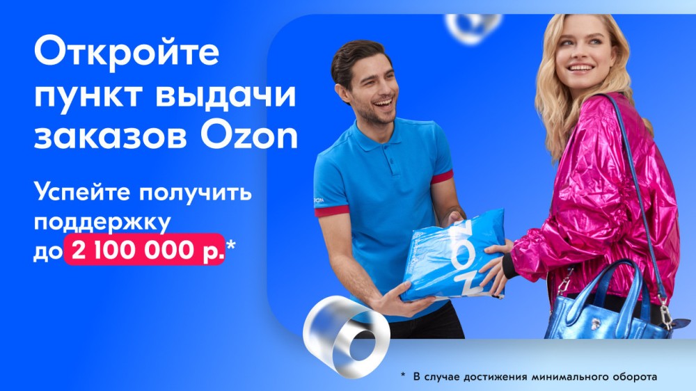 Ozon (озон) - франшиза пункта выдачи заказов